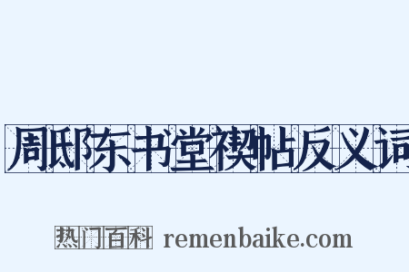 周邸东书堂禊帖反义词是什么意思的图片